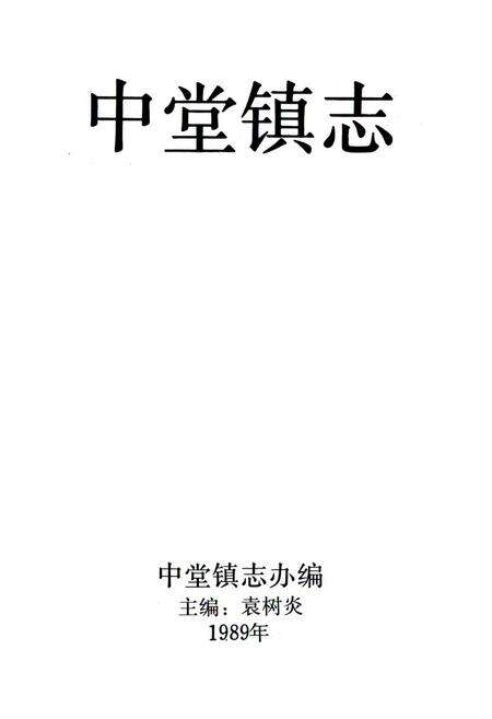 《中堂镇志》.pdf_广东省志预览图1