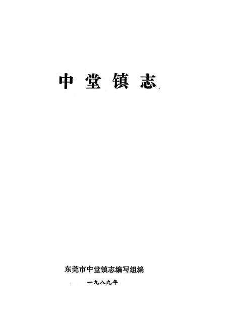 《中堂镇志》.pdf_广东省志预览图2