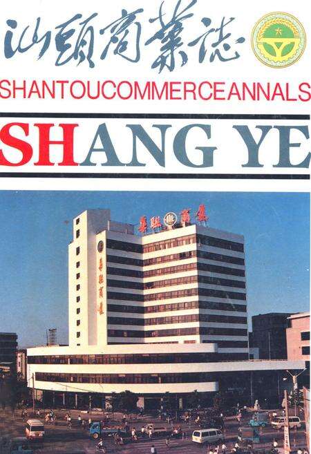 《汕头商业志》.pdf_广东省志缩略图