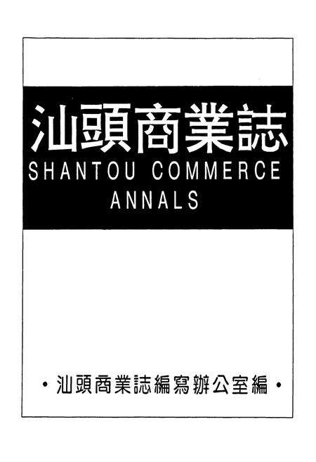 《汕头商业志》.pdf_广东省志预览图1