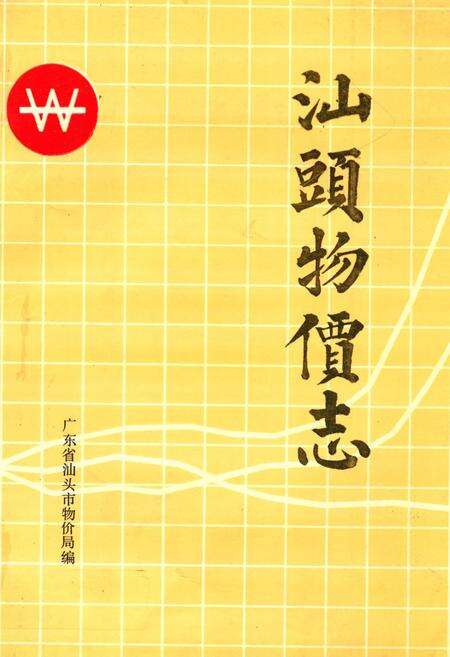 《汕头物价志》.pdf_广东省志缩略图