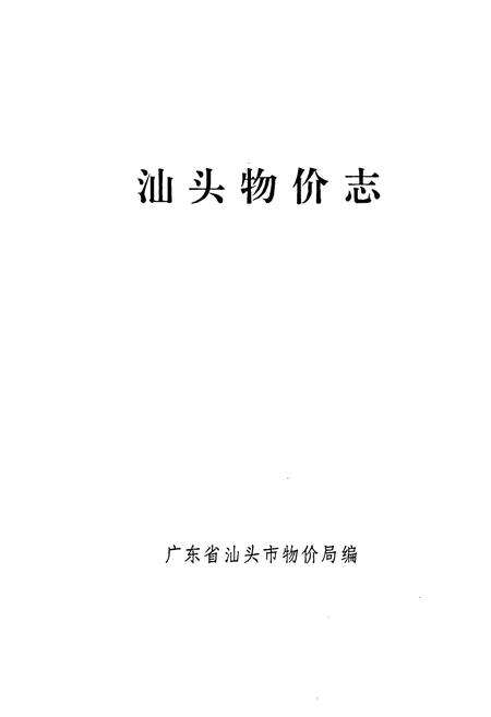 《汕头物价志》.pdf_广东省志预览图1