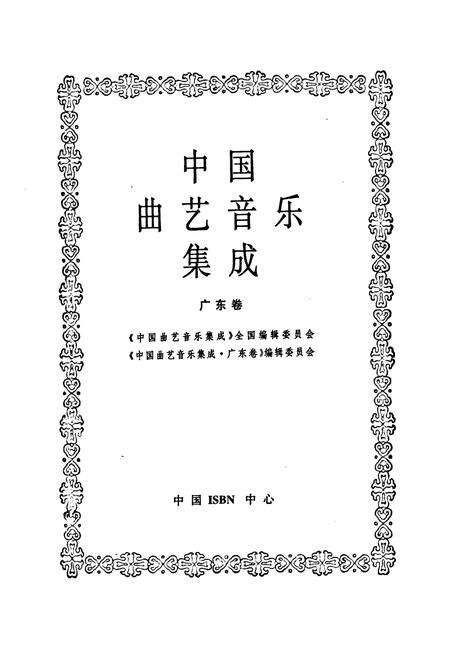 《中国曲艺音乐集成·广东卷》.pdf_广东省志预览图1
