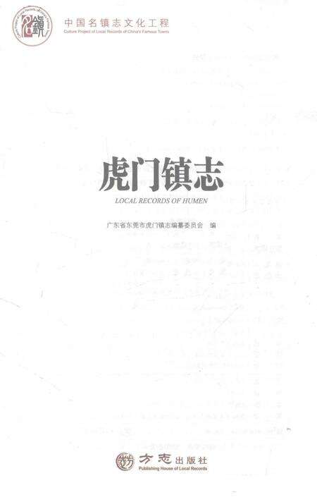 《虎门镇志》.pdf_广东省志预览图2