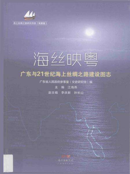 《“海丝映粤一一广东与21世纪海上丝绸之路建设”图志》.pdf_广东省志缩略图
