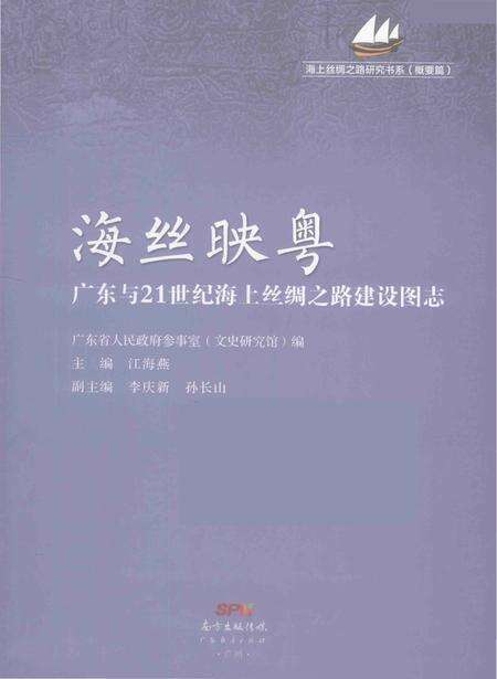 《“海丝映粤一一广东与21世纪海上丝绸之路建设”图志》.pdf_广东省志预览图2