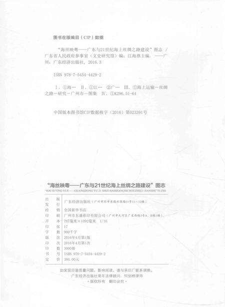 《“海丝映粤一一广东与21世纪海上丝绸之路建设”图志》.pdf_广东省志预览图3
