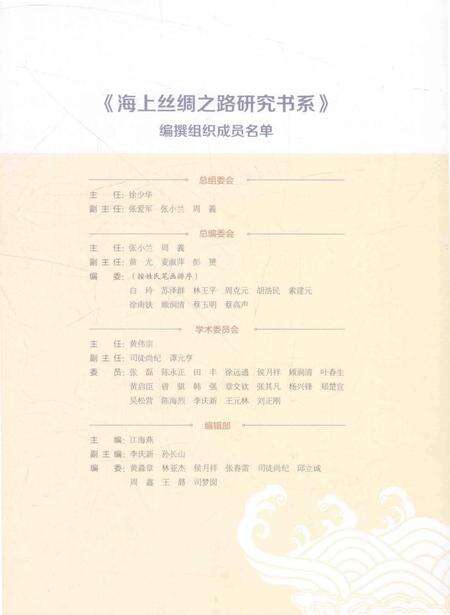 《“海丝映粤一一广东与21世纪海上丝绸之路建设”图志》.pdf_广东省志预览图4