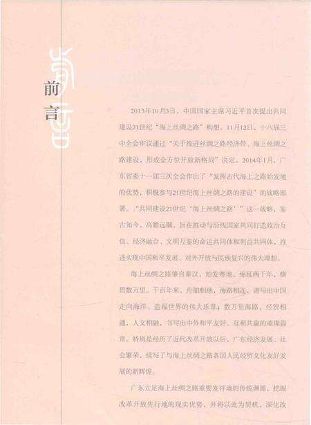 《“海丝映粤一一广东与21世纪海上丝绸之路建设”图志》.pdf_广东省志预览图5