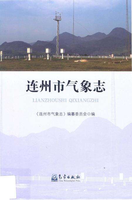 《连州市气象志》.pdf_广东省志缩略图