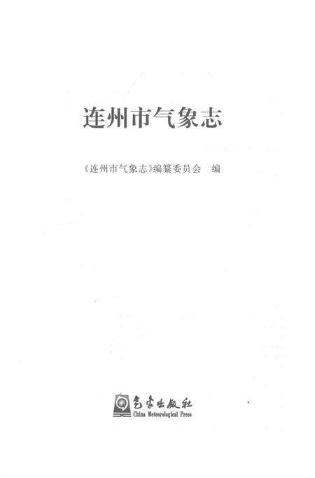 《连州市气象志》.pdf_广东省志预览图1