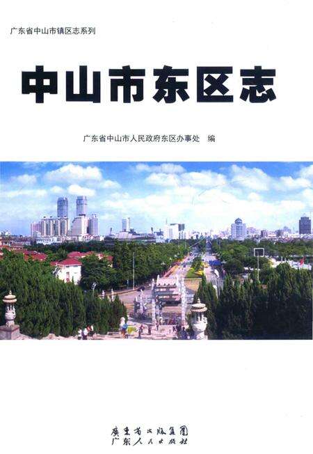 《中山市东区志》.pdf_广东省志缩略图