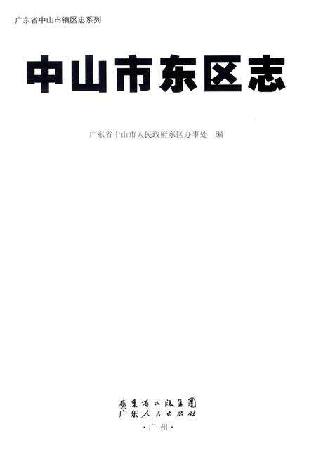 《中山市东区志》.pdf_广东省志预览图1