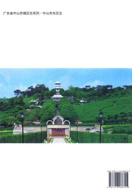 《中山市东区志》.pdf_广东省志预览图2