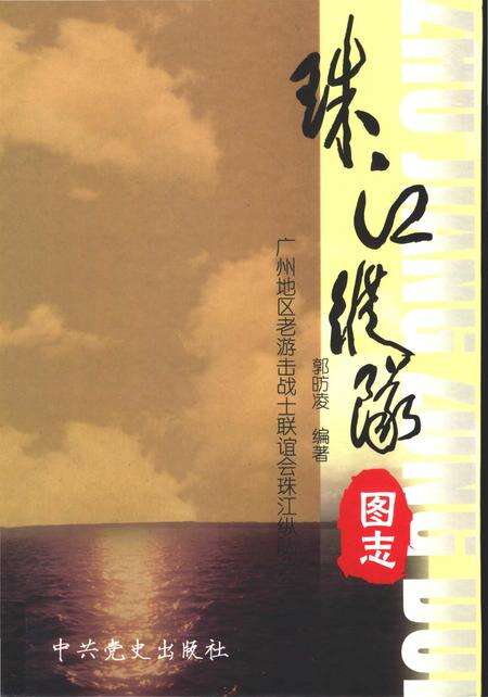 《珠江纵队图志》.pdf_广东省志缩略图