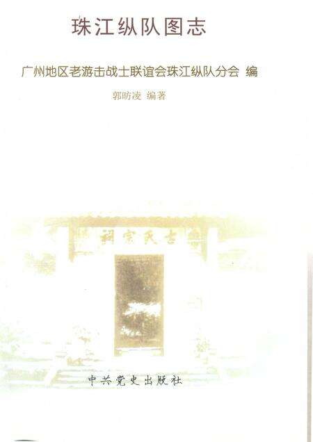 《珠江纵队图志》.pdf_广东省志预览图1