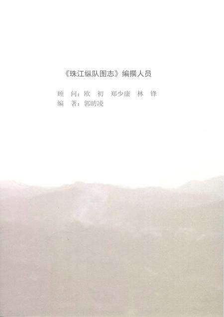 《珠江纵队图志》.pdf_广东省志预览图4