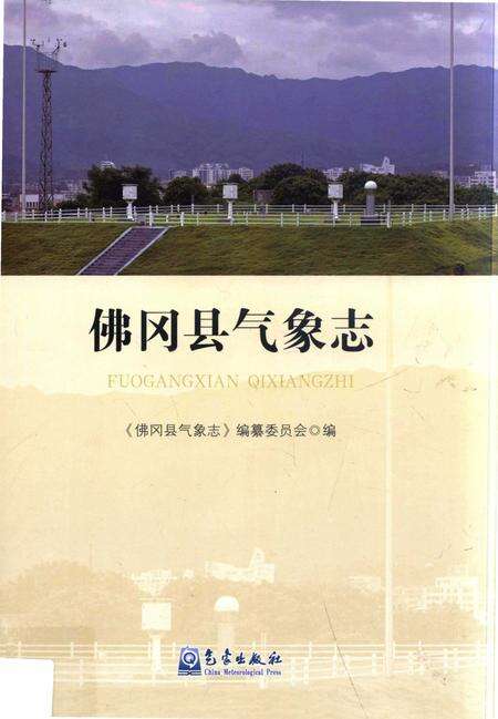 《佛冈县气象志》.pdf_广东省志缩略图
