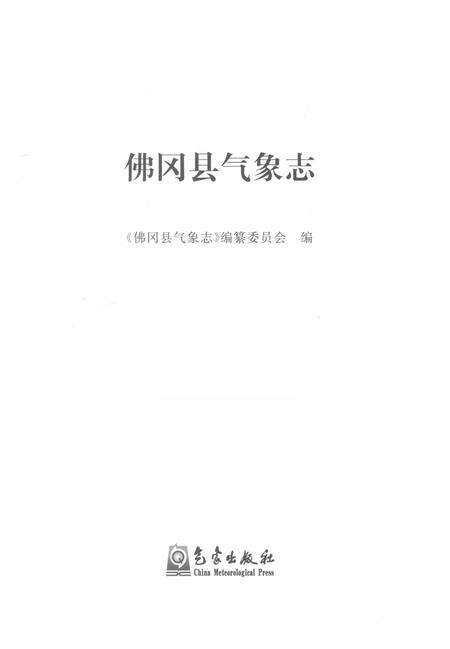 《佛冈县气象志》.pdf_广东省志预览图1