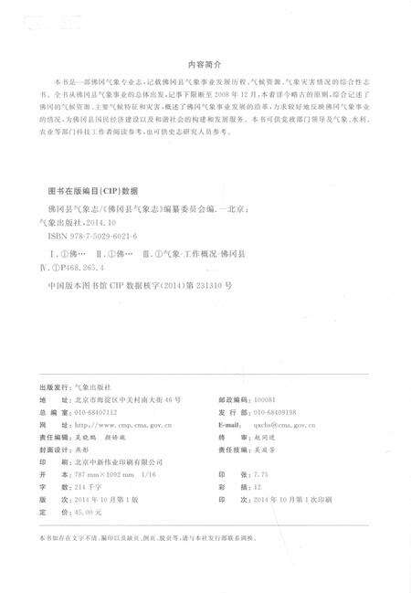 《佛冈县气象志》.pdf_广东省志预览图3