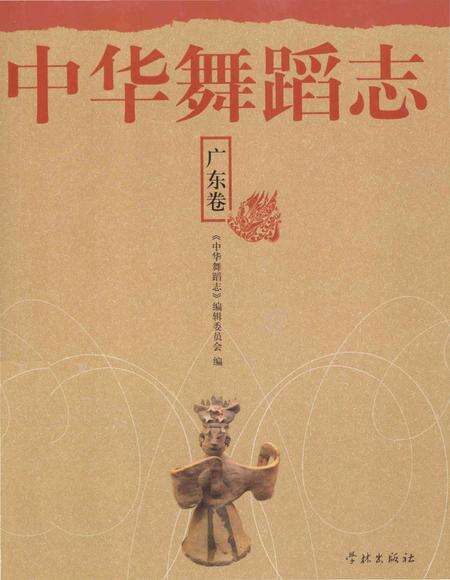 《中华舞蹈志·广东卷》.pdf_广东省志缩略图