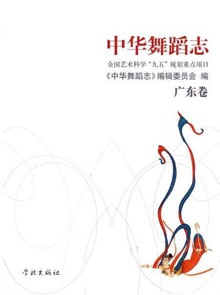 《中华舞蹈志·广东卷》.pdf_广东省志预览图1