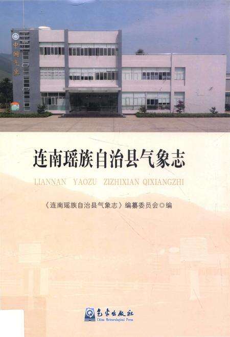 《连南瑶族自治县气象志》.pdf_广东省志缩略图