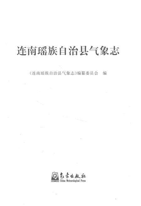 《连南瑶族自治县气象志》.pdf_广东省志预览图1