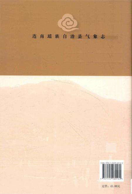 《连南瑶族自治县气象志》.pdf_广东省志预览图2