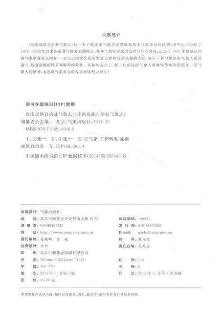《连南瑶族自治县气象志》.pdf_广东省志预览图3