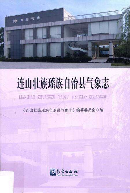 《连山壮族瑶族自治县气象志》.pdf_广东省志缩略图
