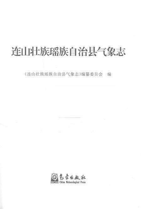 《连山壮族瑶族自治县气象志》.pdf_广东省志预览图1