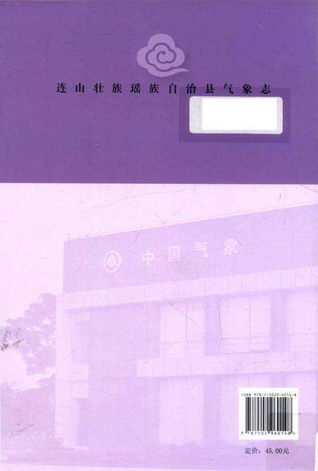 《连山壮族瑶族自治县气象志》.pdf_广东省志预览图2