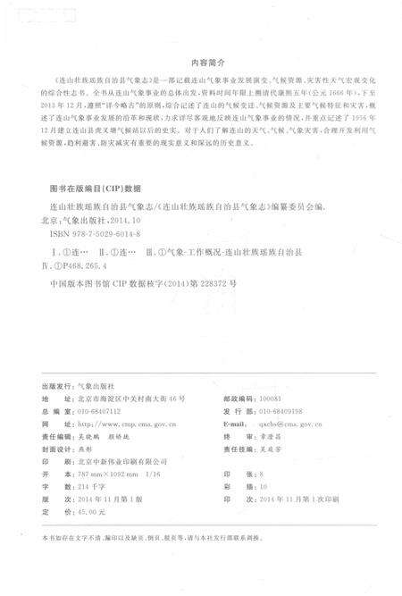 《连山壮族瑶族自治县气象志》.pdf_广东省志预览图3