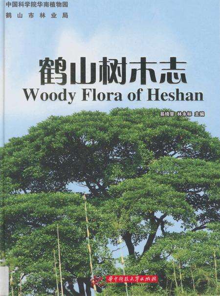 《鹤山树木志》.pdf_广东省志缩略图
