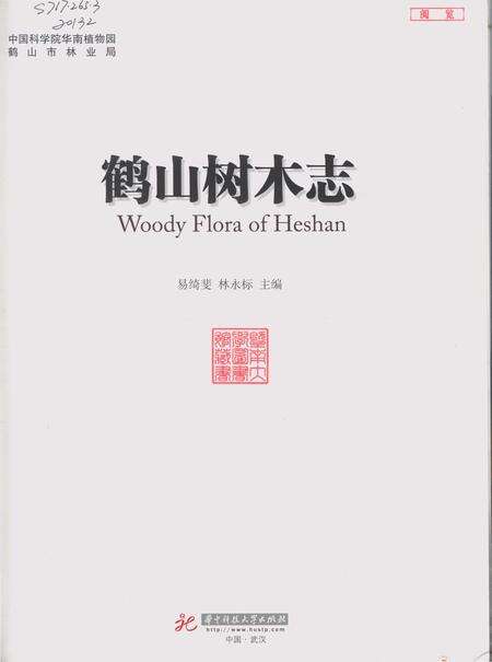 《鹤山树木志》.pdf_广东省志预览图1