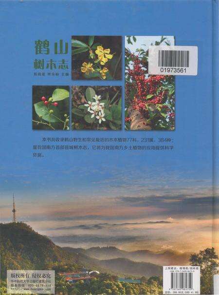 《鹤山树木志》.pdf_广东省志预览图2