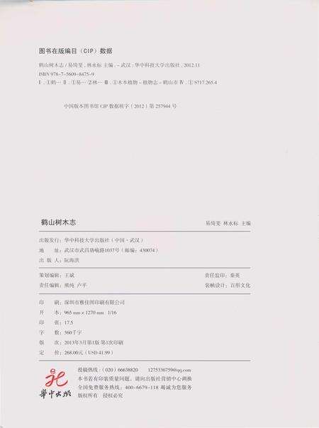 《鹤山树木志》.pdf_广东省志预览图3