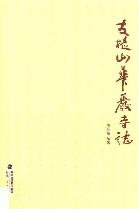 《支提山华严寺志》.pdf_广东省志缩略图