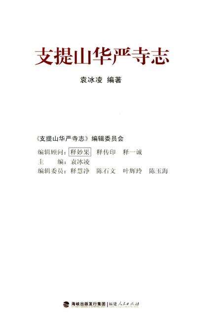 《支提山华严寺志》.pdf_广东省志预览图1