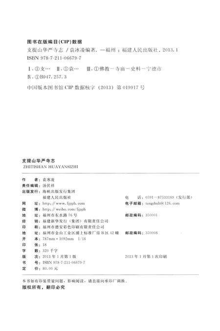 《支提山华严寺志》.pdf_广东省志预览图3