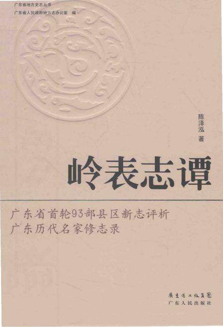 《岭表志谭》.pdf_广东省志缩略图