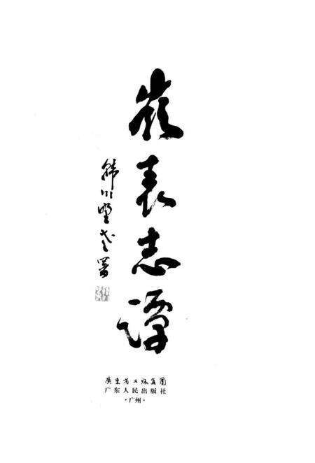 《岭表志谭》.pdf_广东省志预览图1
