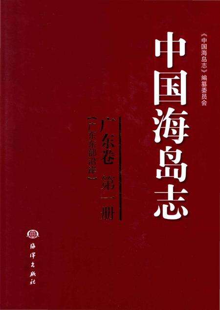 《中国海岛志 广东卷 第1册 广东东部沿岸》.pdf_广东省志缩略图