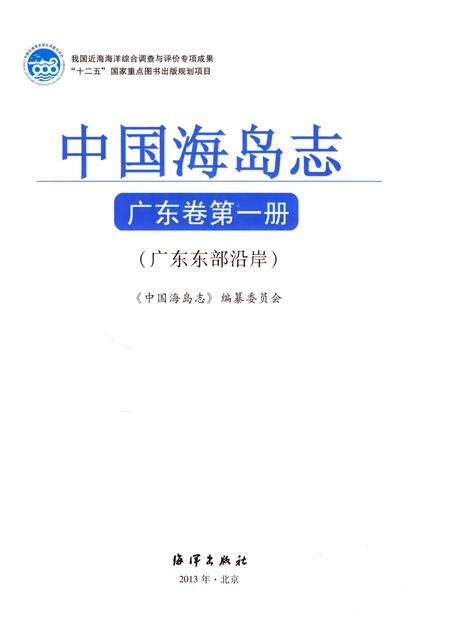 《中国海岛志 广东卷 第1册 广东东部沿岸》.pdf_广东省志预览图1