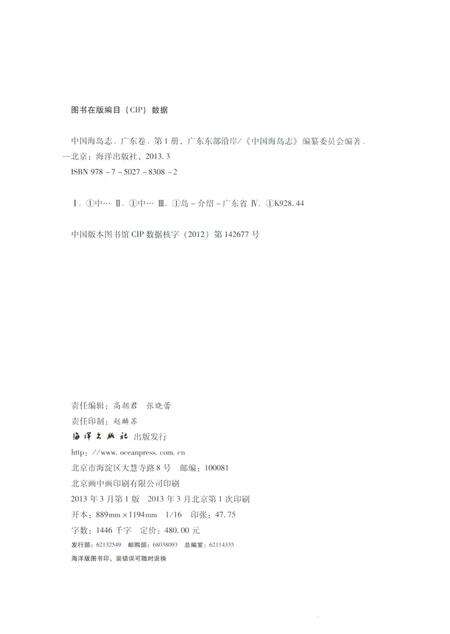 《中国海岛志 广东卷 第1册 广东东部沿岸》.pdf_广东省志预览图3