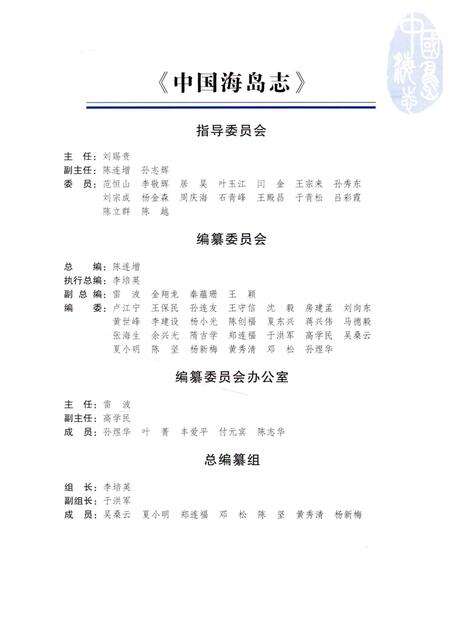 《中国海岛志 广东卷 第1册 广东东部沿岸》.pdf_广东省志预览图4