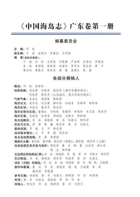 《中国海岛志 广东卷 第1册 广东东部沿岸》.pdf_广东省志预览图5