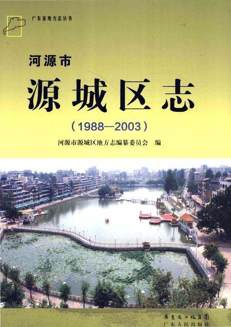《河源市源城区志 1988-2003》.pdf_广东省志缩略图