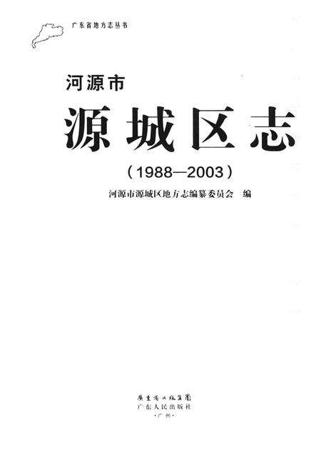 《河源市源城区志 1988-2003》.pdf_广东省志预览图1